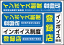 【シール】 (インボイス制度 登録店 適格請求書発行事業者 ) 登録店シール 屋外対応