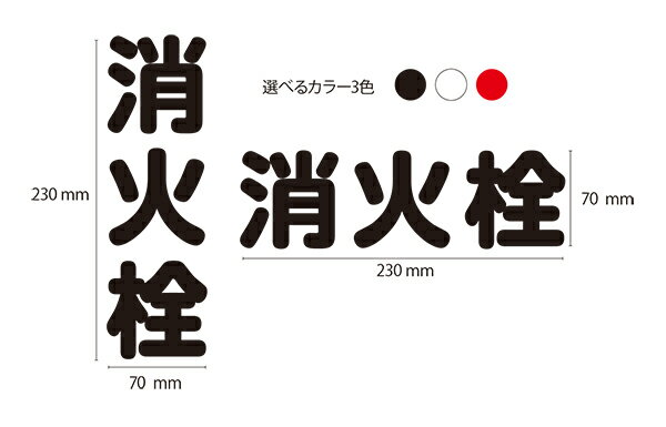 【消火栓】　カッティングステッカー 文字のみ残るシール 約W230mmxH70mm 約W70mmxH230mm