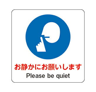 【お静かにお願いします　Please be quiet】ピクト 粘着シール 角丸ステッカー 1枚 店舗表示