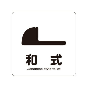 【和式トイレ】　ピクト　粘着シール 角丸ステッカー 1枚