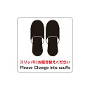 【スリッパにお履き替えください Please Change into scuffs】 ピクト 粘着シール 角丸ステッカー 約W200mmxH200mm