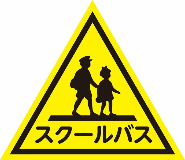 【送料無料】スクールバス マグネット 約W500mmxH433mm