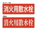 (消火用散水栓)【シール】 粘着シール 角丸ステッカー 約W300mmxH100mm/W400mm×H120mm 1枚