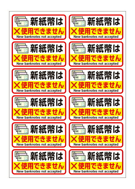 新紙幣対応】新紙幣は使えませんシールやステッカーのおすすめ 新紙幣対応】新紙幣は使えませんシールやステッカーのおすすめ