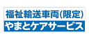 【送料無料】福祉輸送車両(限定) 社名入りマグネット【会社名9文字まで】 約500mmx150mm