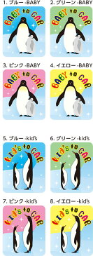 【マグネット】BABY/KIDS IN CAR ベイビーインカー 車 ペンギンの親子 110x130mm