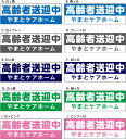 【送料無料】【社名お入れします】 高齢者送迎中 マグネット　約40cm×13cm　約W400mmxH130mm