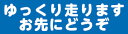 ゆっくり走ります お先にどうぞ 【マグネット】 約300mmx80mm