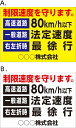 【送料無料】【マグネット】(名入れ) サイズ約300mmx216mm 高速道路80キロ/h以下一般道路法定速度　右左折時最徐行 制限速度を守ります。