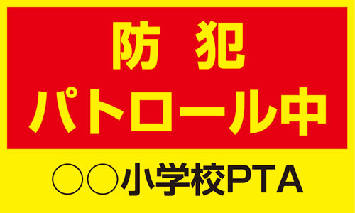 【送料無料】黄色地反射マグネット 防犯パトロール中 ○○小学校PTA 約250mmx150mm