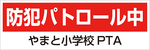 【送料無料】反射マグネット 防犯パトロール中 ○○小学校PTA 約450mmx150mm