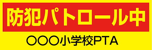 【送料無料】黄色地反射マグネット 防犯パトロール中 ○○小学校PTA 約450mmx150mm