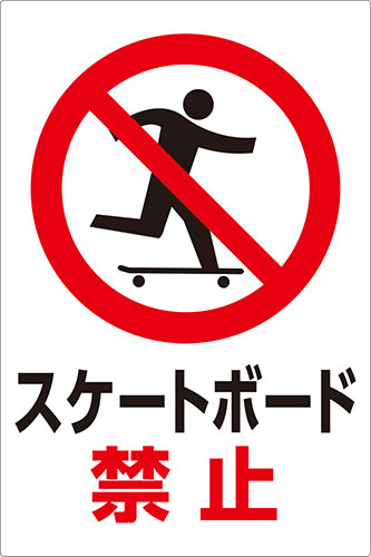 【シール】 看板 注意 警告 （スケートボード禁止 縦）　45cm×30cm 450mmx300mm