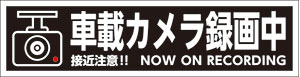 反射マグネット 「車載カメラ録画中」 マグネット 車 ドライブレコーダー 車載カメラ 約W200mmxH50mm