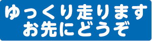 【大型車・トラック用】 【商品】 ゆっくり走ります お先にどうぞ　シール　デカール　ステッカー　40cm×10.6cm　W400mmxH106mm