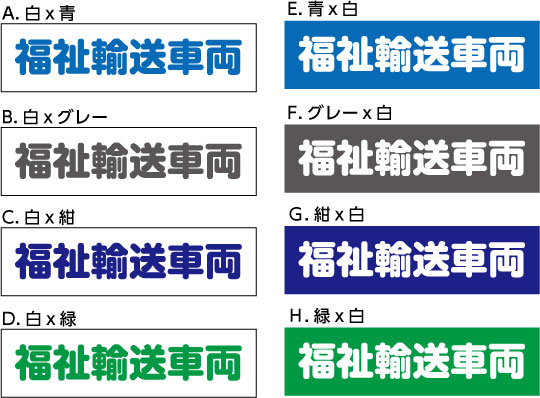 Rakuten - 【大型車用】 福祉輸送車両　シール　デカール　ステッカー　40cm×10.6cm　W400mmxH106mm