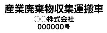 Rakuten - 【送料無料】産業廃棄物表示 マグネット (産業廃棄物収集運搬車 会社名 許可番号)　 約615mmx190mm
