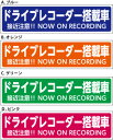 メール便可!反射シール 「ドライブレコーダー搭載車」 シール...