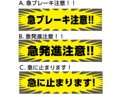 楽天市場 車用 急ブレーキ注意 急発進注意 急に止まります マグネット 約w300mmxh80mm 看板 ステッカーの やまカン