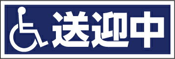 【車用】　 国際シンボルマーク 車椅子マーク　送迎中　シール　デカール　ステッカー　約250mmx75mm