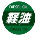 軽油 ディーゼル DIESEL OIL　給油口に貼る　シール　ステッカー　1枚　直径約100mm