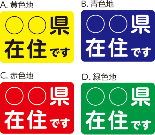 ○○県在住です シール ステッカー 約100mmx70mm　カラー選べます！