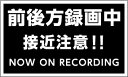 反射ステッカー 「前後方録画中」 