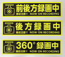 蛍光色黄色ステッカー 「前後方録画中」「後方録画中」「360