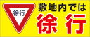 【送料無料】注意表示シール (敷地内では徐行) シール デカール ステッカー 400mmx167mm