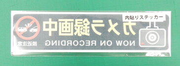 メール便可!【内貼りステッカー】【カメラ録画中】(約W140mmxH35mm) シール ステッカー 車 ドライブレコーダーシール 車載カメラシール