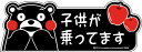 くまモン　子供が乗ってます　お車に！　シール ステッカー　Sサイズ　約150mmx55mm