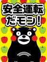 くまモン　安全運転だモン！　お車に！　シール ステッカー　Sサイズ　約W100mmxH130mm