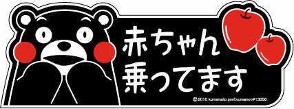 くまモン　赤ちゃん乗ってます　お車に！　シール ステッカー　Mサイズ　約200mmx70mm