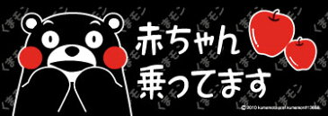 くまモン　赤ちゃん乗ってます　お車に！　マグネット　Mサイズ　約W200mmxH70mm