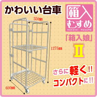 小さく軽いコンパクトなカゴ台車「箱入娘2」W550×D600×H1,275アイボリー