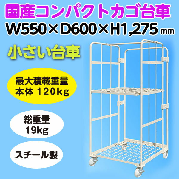 小さく 軽い ミニ コンパクト 小型 カゴ台車 「箱入娘2」 W550×D600×H1,275 アイボリー かご台車 カゴ車 業務用台車