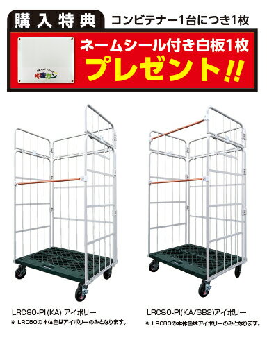 Rakuten - カゴ台車 【ネームシール付き白板無料】 ヤマト・インダストリー 嵩上げH2000コンビテナー (LRC80-PI(KA)/LRC80-PI(KA/SB2)) かご台車 大型台車 業務用台車 アイボリー
