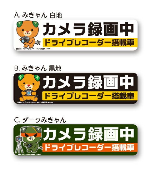 愛媛県イメージキャラクターみきゃん シール ステッカー カメラ録画中 ドライブレコーダー搭載車 約W140mmxH35mm 1枚 ドラレコ