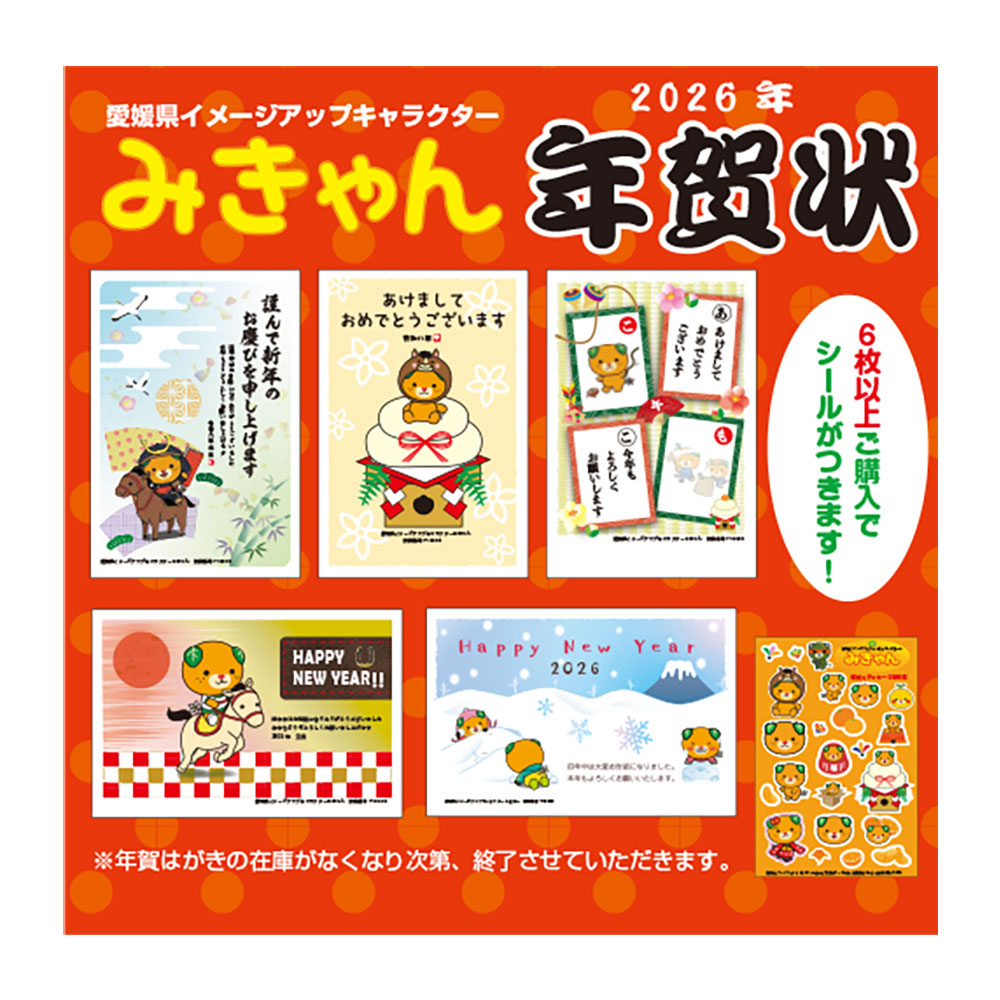 【3枚セット】2026年 年賀はがき 愛媛県イメージアップキャラクター「みきゃん」年賀状 年賀ハガキ 【年賀はがき85円にプリント】