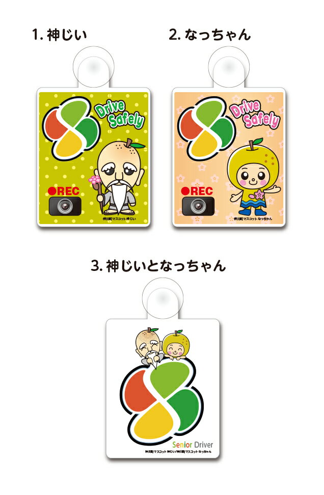 埼玉県神川町マスコット「なっちゃん」「神じい」 カーサイン吸盤付きプレート 片面【高齢ドライバーマーク】シルバー シニア 高齢者 高齢運転者 1枚