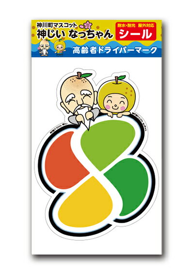 埼玉県神川町マスコット「なっちゃん」「神じい」高齢者ドライバーマーク シール ステッカー W100mm×H140mm 1枚 高齢者 シルバー お年寄り おじいちゃん おばあちゃん おじいさん おばあさん 祖父 祖母 シルバーマーク