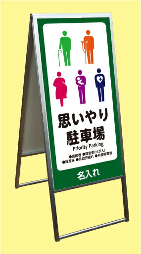 ■商品詳細 フレーム：アルミ押出材　アルマイト仕上 面 板：3mmアルミ複合板 2枚 コーナー：ステンレス 折りたたみ式 ●ロープライスなアルミ枠A型スタンド。 ●面板の入れ替えが簡単タイプに組み替えが可能。 ●表示の差し替えが頻繁な飲食店などにおすすめ。 データ入稿をご希望の場合はメール等でデータをお送りください。 完成イメージ画像をご確認後に、印刷しUVラミネート加工したシートを面板に貼り、スタンド看板にセットした状態で発送させていただきます。 ▼450x900 ▼600×900 ▼600x1200 一からデザインを作成ご希望の場合は、お見積りさせていただきます。 検索キーワード 駐車場 大型バス専用スペース 軽自動車専用スペース バイク専用スペース 二輪車専用スペース お客様駐車用 第2駐車場 P IN OUT 入口 出口 進路 徐行 SLOW 徐行厳守 一方通行 逆走禁止関連商品アルミ枠 A型 スタンド看板 店舗向け看板 (準備中) (450×90...アルミ枠 A型 スタンド看板 学校・幼稚園・保育園向け 看板 (入学式...17,600円17,600円アルミ枠 A型 スタンド看板 店舗向け看板 (営業中) (450×90...アルミ枠 A型 スタンド看板 店舗向け看板 (OPEN 営業中) (4...17,600円17,600円アルミ枠 A型 スタンド看板 店舗向け看板 (いらっしゃいませ 営業中...アルミ枠 A型 スタンド看板 駐車場看板 (P 駐車場 左矢印) (4...17,600円17,600円アルミ枠 A型 スタンド看板 駐車場看板 (P 駐車場 右矢印) (4...アルミ枠 A型 スタンド看板 (花見 お花見会場 桜まつり注意 警告...17,600円17,600円アルミ枠 A型 スタンド看板 (450×900/600× 900/60...アルミ枠 A型 スタンド看板 神社向け 看板 (駐車場 参道 人形供養...17,600円19,340円