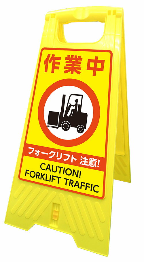 Rakuten - 【送料無料】フロアサインスタンド 屋内用 両面 【作業中 フォークリフト 注意！ CAUTION! FORKLIFT TRAFFIC 】
