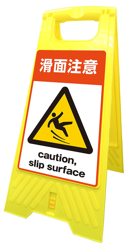 Rakuten - 【送料無料】フロアサインスタンド 屋内用 両面 【滑面注意 caution,slip surface】