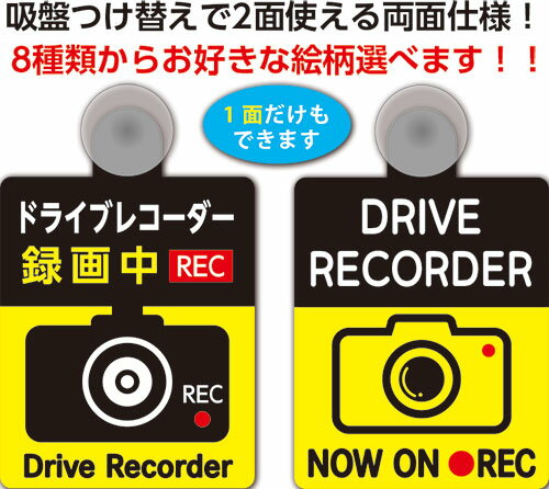 カーサイン吸盤付き 2面使えるリバーシブルタイプ (ドライブレコーダー録画中 後方録画中 前後方録画中 安全運転中 お先にどうぞ)