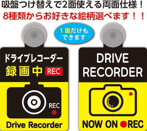 カーサイン吸盤付き 2面使えるリバーシブルタイプ (ドライブレコーダー録画中 後方録画中 前後方録画中 安全運転中 お先にどうぞ)