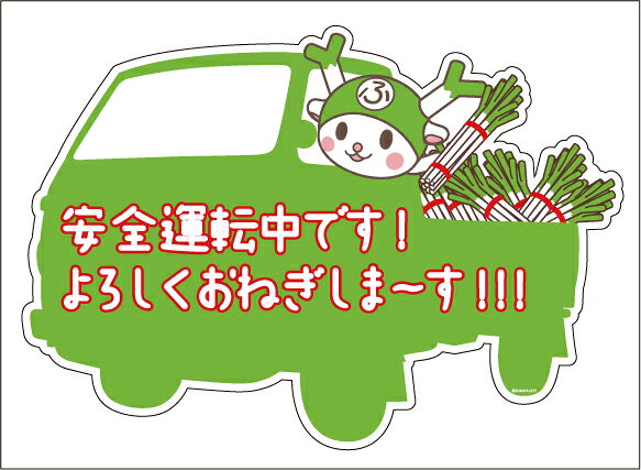 Rakuten - ふっかちゃん (安全運転中です！よろしくおねぎしま〜す！！！)　シール　デカール　ステッカー　約193mmx135mm
