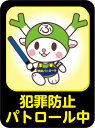 ふっかちゃん 犯罪防止 パトロール中 シール ステッカー Sサイズ 約90x121mm