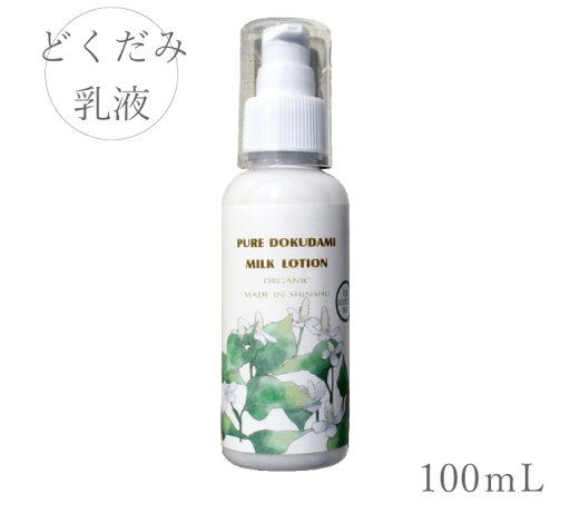ピュアどくだみ乳液【敏感肌】 ピュアどくだみ乳液【敏感肌】