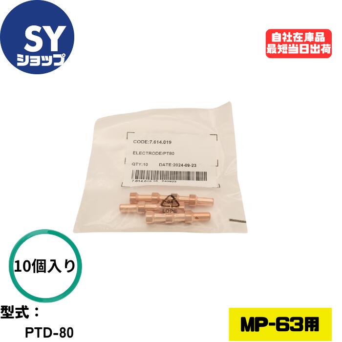 【在庫あり・最短当日出荷】マイト工業 プラズマ電極 10個入り PTD-80